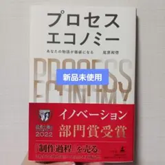 プロセスエコノミー = PROCESS ECONOMY : あなたの物語が価値…