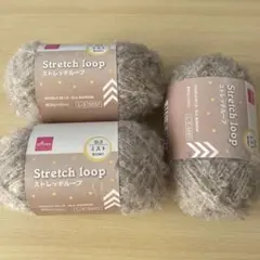 ダイソー Stretch loop 毛糸 ブラウン 3個セット　ストレッチループ