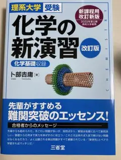 化学の新演習 三省堂