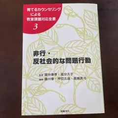 非行・反社会的な問題行動　育てるカウンセリングによる教室課題対応全書3