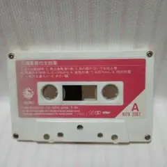 三橋美智也全曲集 カセットテープ