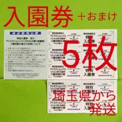 【5枚】東武動物公園 入園券5枚+αおまけ