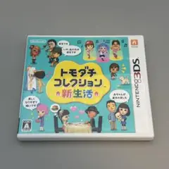 トモダチコレクション 新生活