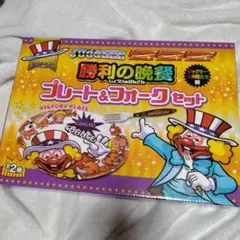 パチスロ ジャグラー Juggler 勝利の晩餐 プレート＆フォーク セット