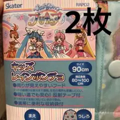 ひろがるスカイプリキュア　キッズレインポンチョ2枚