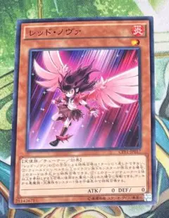 【匿名配送】即購入OK　遊戯王カード　レッド・ノヴァ 1枚②