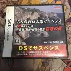 DS西村京太郎サスペンス　DS ソフト