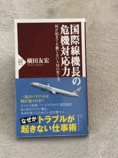 国際線機長の危機対応力 何が起きても動じない人材の育て方