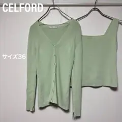 セルフォード CELFORD アンサンブル カーディガン タンクトップ
