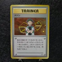 旧裏　ポケモンカード　タケシ