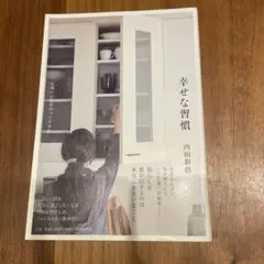 幸せな習慣 心地いい毎日のつくりかた