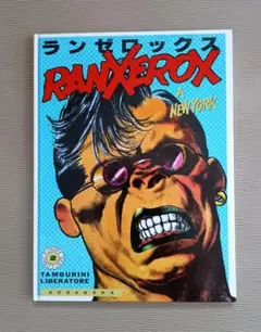 コミック　ランゼロックス A NEW YORK
