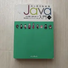スッキリわかるJava入門 第3版