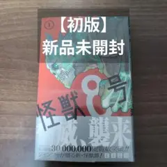 【 初版 新品未開封 シュリンク 】　怪獣8号　1巻　新品　未開封