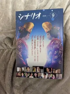 月刊シナリオ 2025年 9月号 /国宝　他