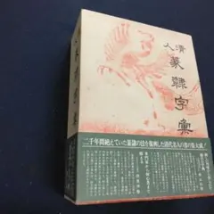 2025年最新】篆隷字典の人気アイテム - メルカリ