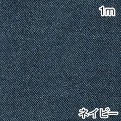 1m デニム調無地 ネイビー オックス