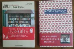 帯付き２冊セット　パリの本屋さん、ロンドン雑貨　マーケット