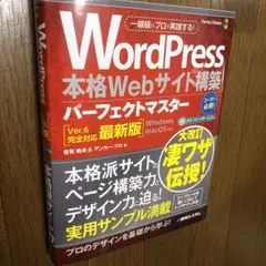 WordPress本格Webサイト構築パーフェクトマスター[Ver.6完全対応…