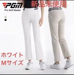 【新品未使用】PGM ゴルフパンツ レディース Mホワイト