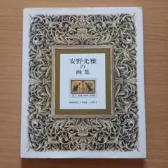 安野光雅の画集　ANNO　1968～1977