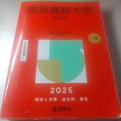 慶應義塾大学商学部2025年版