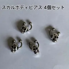 スカルピアス！4個セット！ボディピアス！