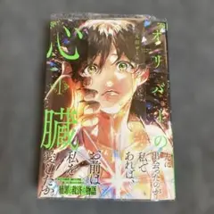 ［BL］オリバーの心臓1 丸田ザール【初版】