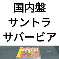 国内盤「サバービア」オリジナル・サウンドトラック