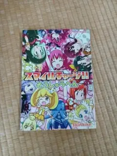 スマイルプリキュア　スマイルチャージ　そうしゅうへん　総集編