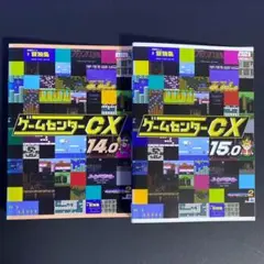 DVD　ゲームセンターCX　14　15　たけしの挑戦状　仮面の忍者　花丸　２枚