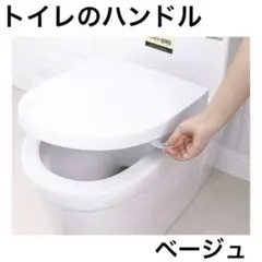 トイレ ハンドル 〔ベージュ〕 衛生用品 お掃除 便利 ストレスフリー