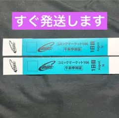 ②コミケ C106 午前入場 リストバンド 1日目 2枚セット
