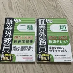 うかる! 証券外務員二種 最速テキスト 2022-2023年版