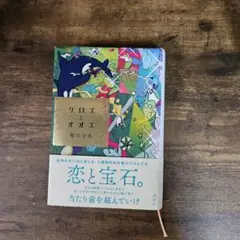 クロエとオオエ