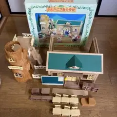 【レア】シルバニアファミリー 木製 学校セット フルセット 昔のモデル 希少
