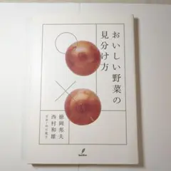 おいしい野菜の見分け方