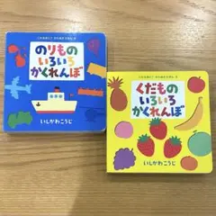 くだものいろいろかくれんぼ　のりものいろいろかくれんぼ　かたぬきえほん　2冊