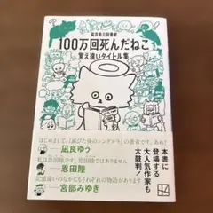 100万回死んだねこ　覚え違いタイトル集