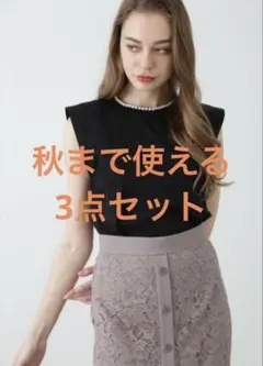 秋まで使える3点セット