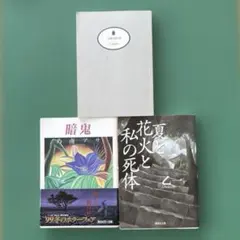 夏と花火と私の死体 暗鬼 記憶の隠れ家