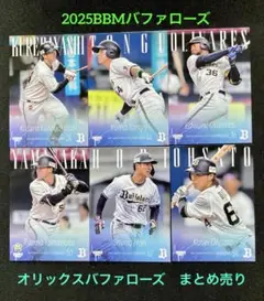 紅林弘太郎　頓宮裕真　山中稜真　堀柊那　大里昂生　2025BBMバファローズ