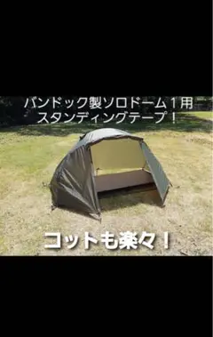 新品メルカリ最安値　未使用未開封　バンドック　ソロドーム1 BUNDOK ソロドーム 1 - メルカリ