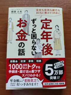 会社も役所も銀行もまともに教えてくれない定年後ずっと困らないお金の話