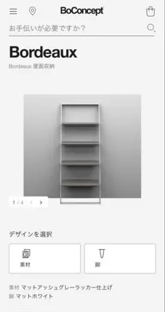 【家具便配送】BoConcept Bordeaux 壁面収納　グレー×ホワイト
