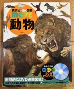 講談社の動く図鑑 moveムーブ 動物 DVDつき