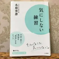 気にしない練習 名取芳彦