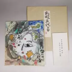 847 丸投三代吉 日本美術院 絵色紙 阿修羅 夏の情景や色とりどりの花 日本画家・丸投三代吉の作品展、長女