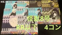 ヴァイス　怪獣8号　RR以下　4コン