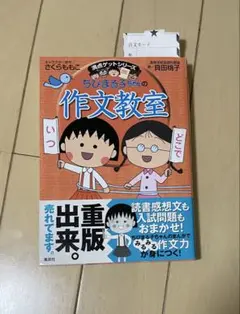 ちびまる子ちゃんの作文教室